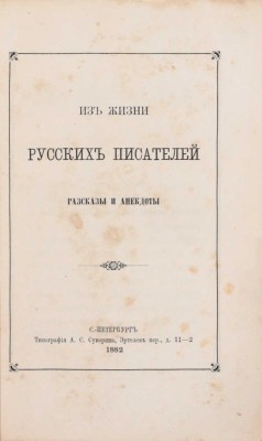 [Шубинский С.Н.]. Из жизни русских писателей. Рассказы и анекдоты. СПб.: Тип. А.С. Суворина, 1882.